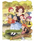 BLANCANIEVES Y LOS 7 ENANITOS