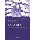 BABA YAGA